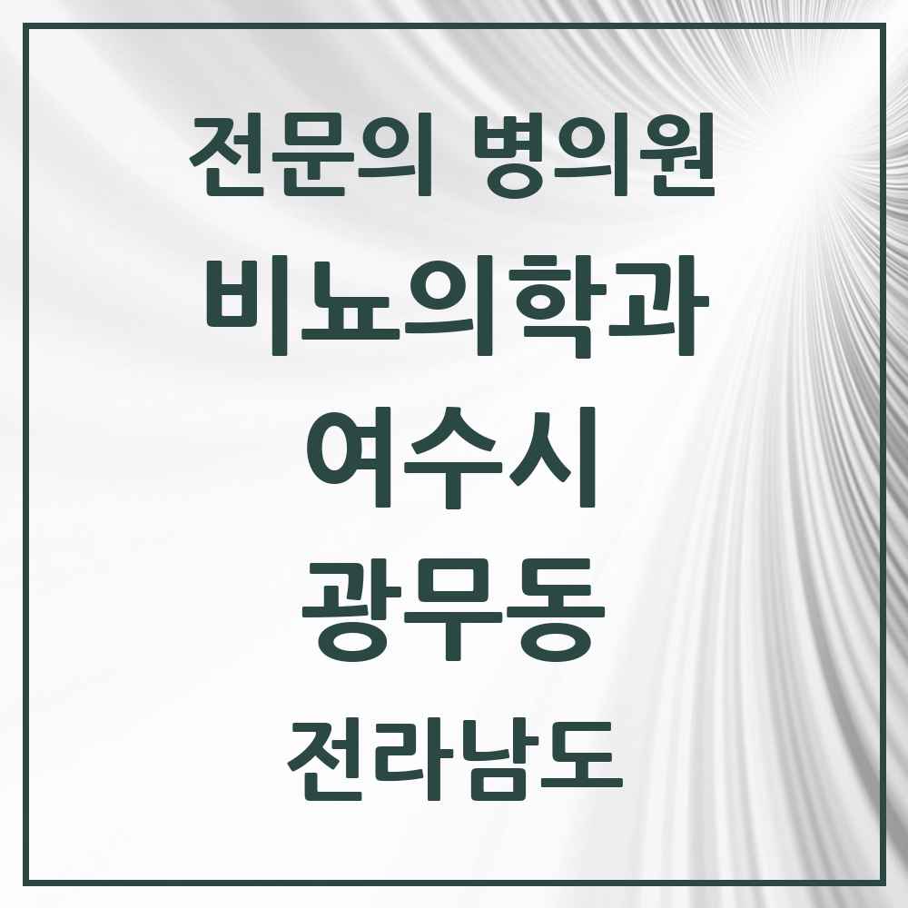 2025 전라남도 여수시 광무동 비뇨의학과 비뇨기과 전문의 의원·병원 목록 1곳