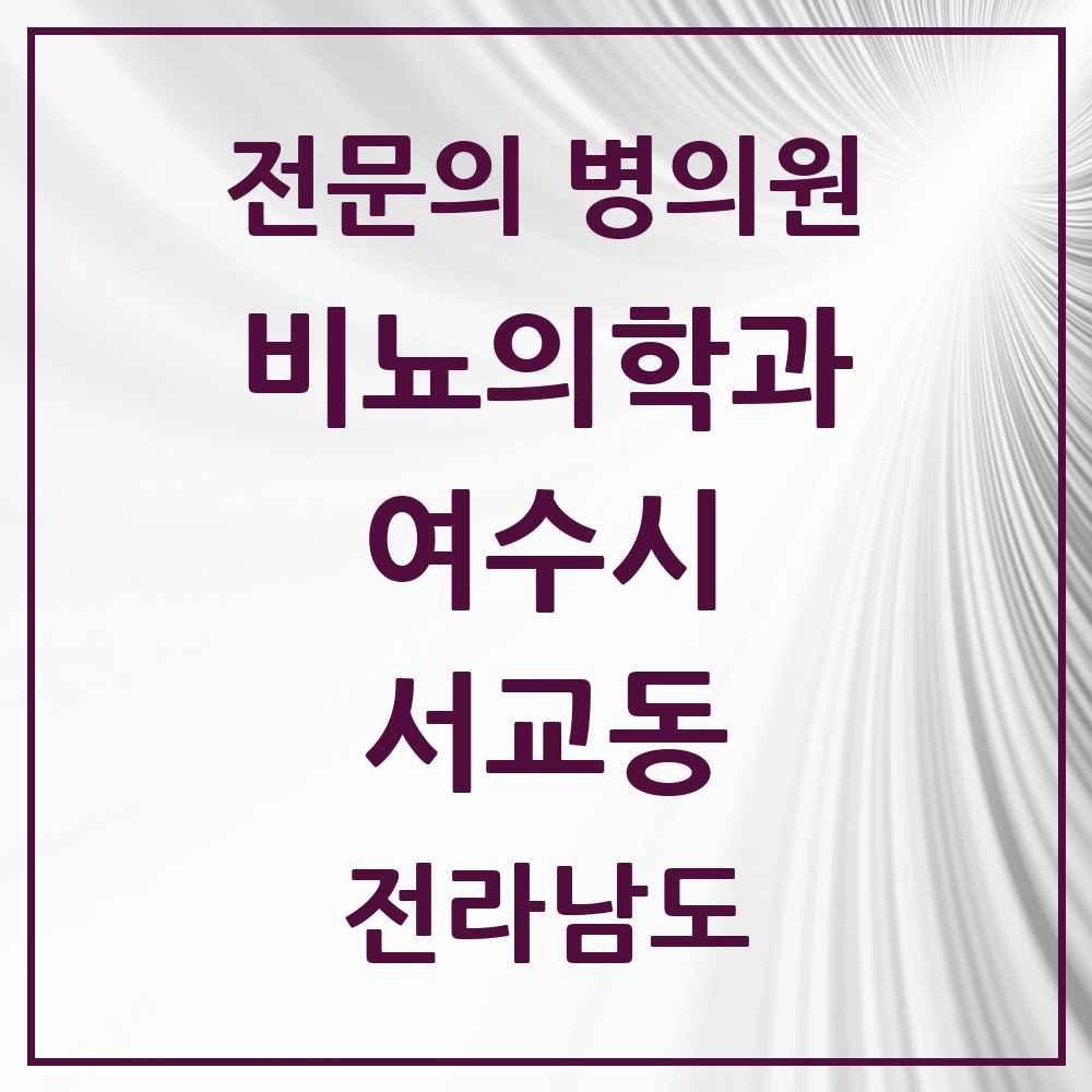 2025 전라남도 여수시 서교동 비뇨의학과 비뇨기과 전문의 의원·병원 목록 2곳