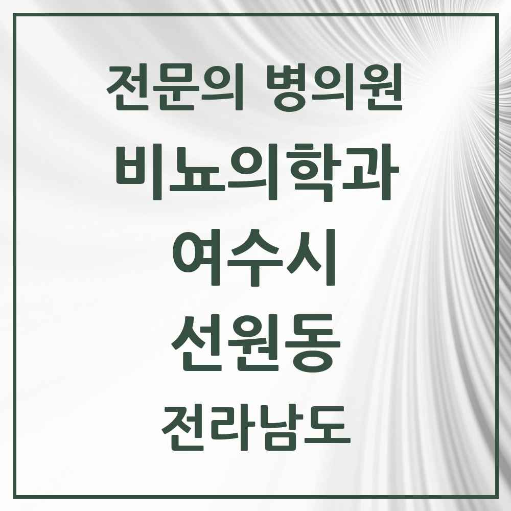 2025 전라남도 여수시 선원동 비뇨의학과 비뇨기과 전문의 의원·병원 목록 1곳