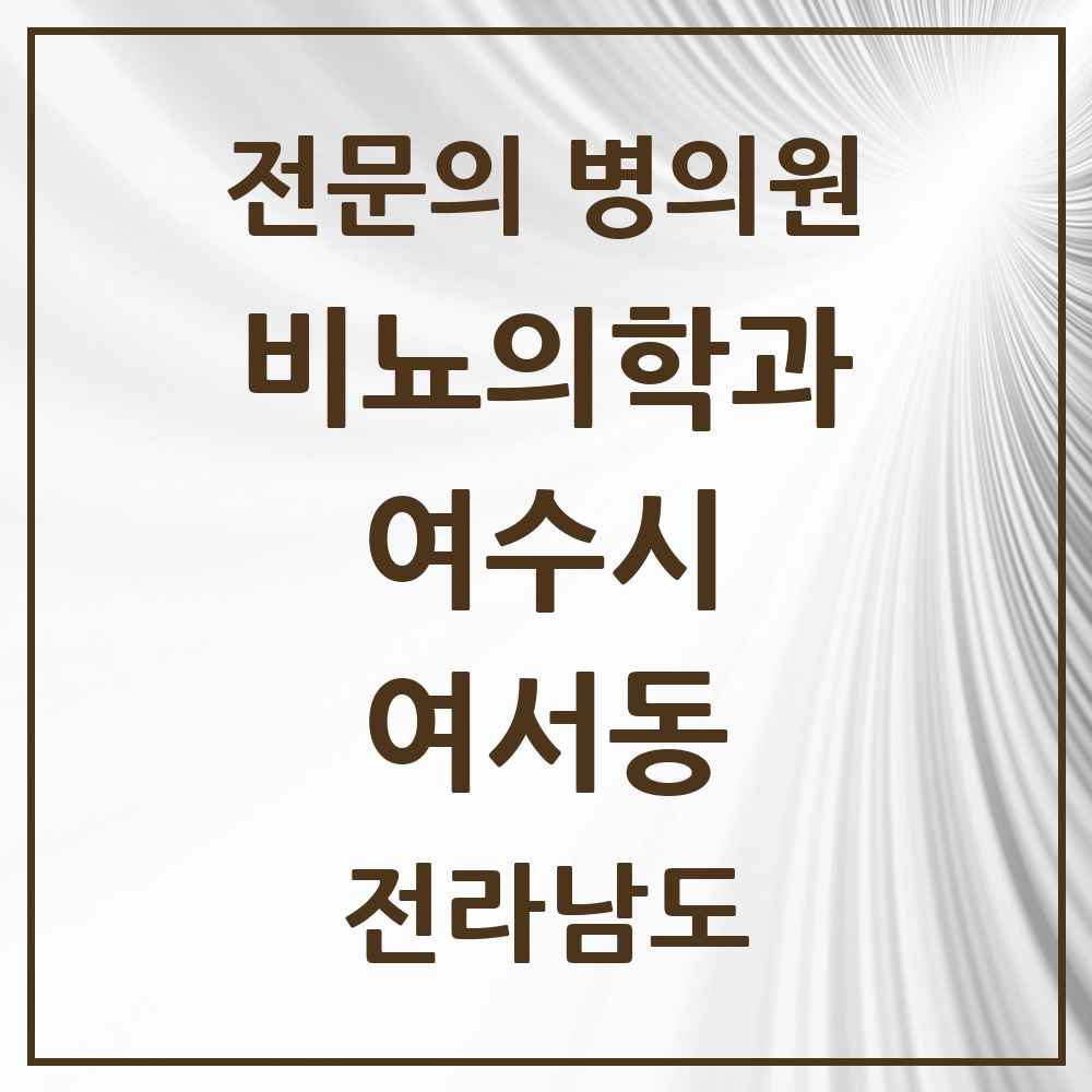 2025 전라남도 여수시 여서동 비뇨의학과 비뇨기과 전문의 의원·병원 목록 1곳