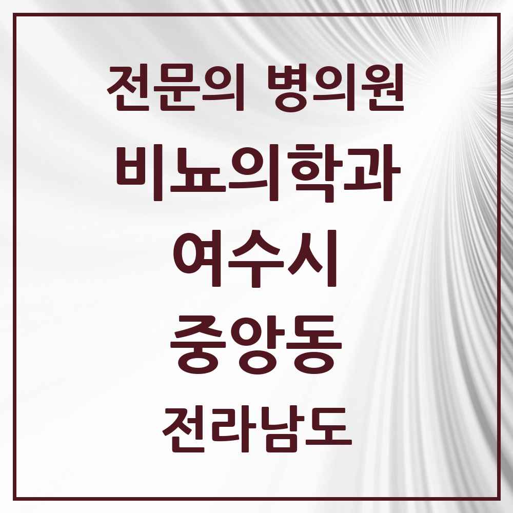 2025 전라남도 여수시 중앙동 비뇨의학과 비뇨기과 전문의 의원·병원 목록 1곳