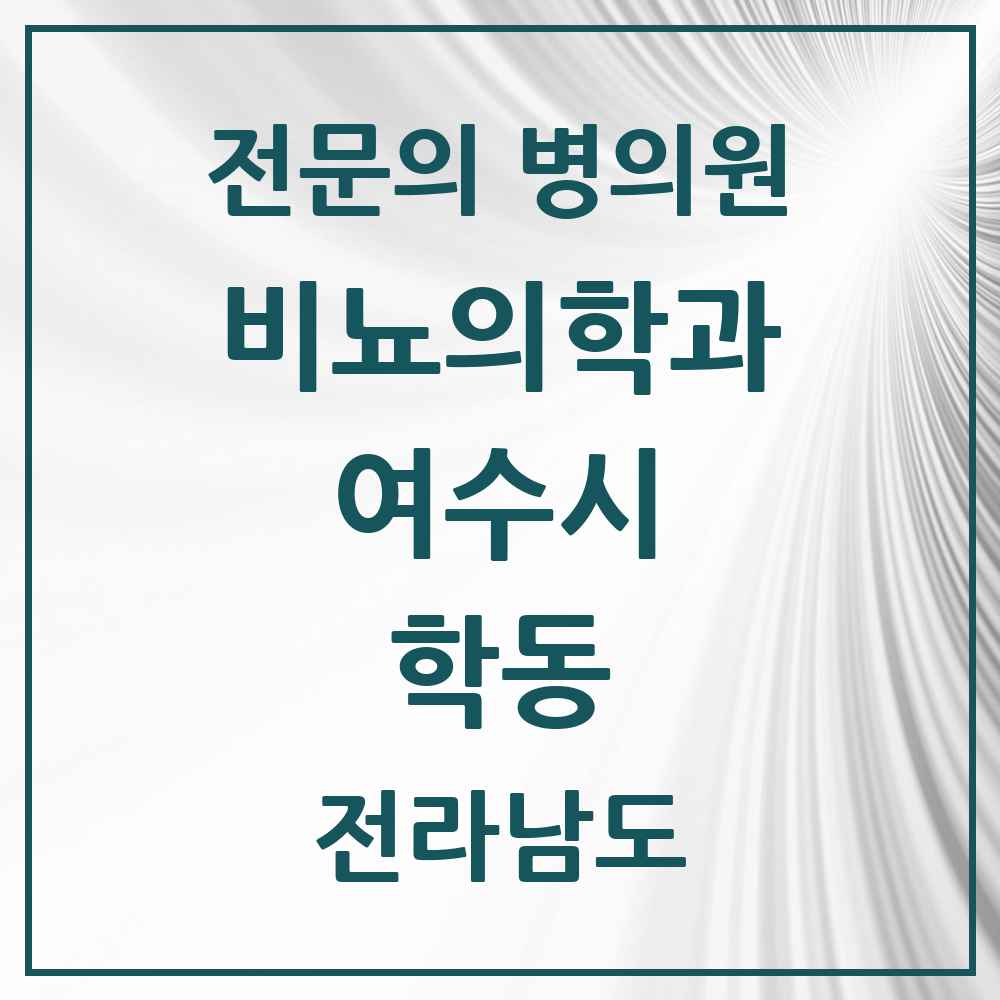 2025 전라남도 여수시 학동 비뇨의학과 비뇨기과 전문의 의원·병원 목록 3곳