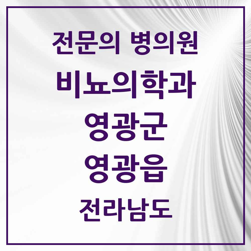 2025 전라남도 영광군 영광읍 비뇨의학과 비뇨기과 전문의 의원·병원 목록 2곳