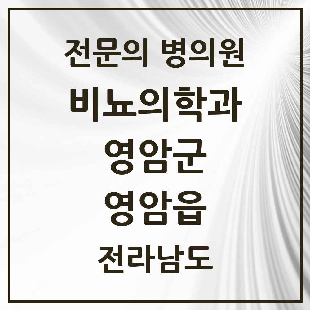 2025 전라남도 영암군 영암읍 비뇨의학과 비뇨기과 전문의 의원·병원 목록 1곳