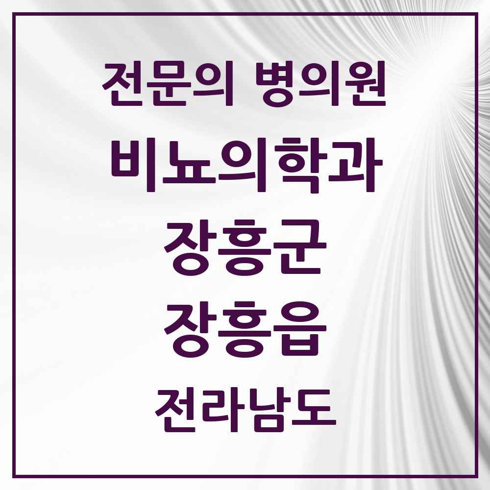 2025 전라남도 장흥군 장흥읍 비뇨의학과 비뇨기과 전문의 의원·병원 목록 1곳