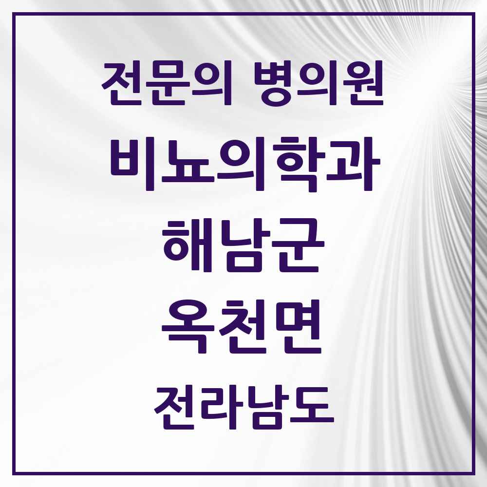 2025 전라남도 해남군 옥천면 비뇨의학과 비뇨기과 전문의 의원·병원 목록 1곳