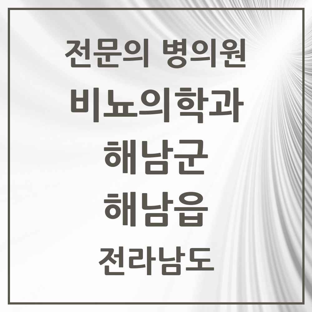 2025 전라남도 해남군 해남읍 비뇨의학과 비뇨기과 전문의 의원·병원 목록 2곳