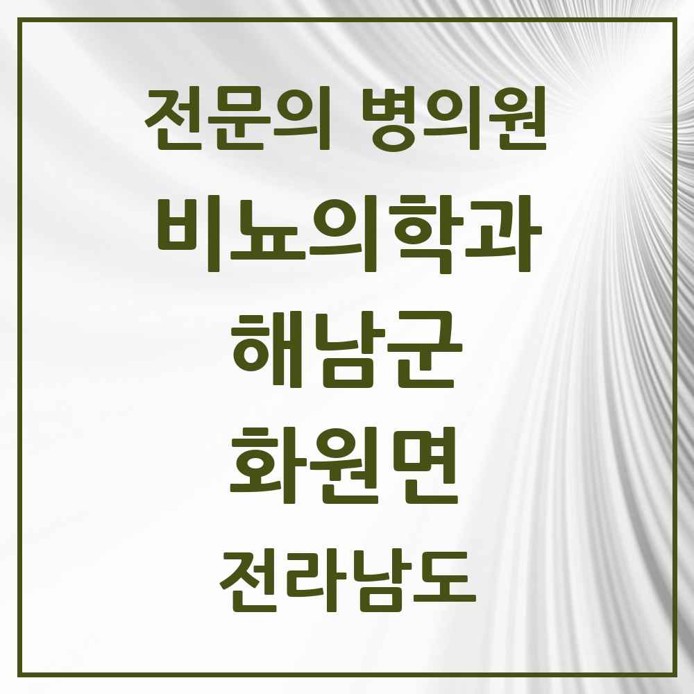 2025 전라남도 해남군 화원면 비뇨의학과 비뇨기과 전문의 의원·병원 목록 1곳