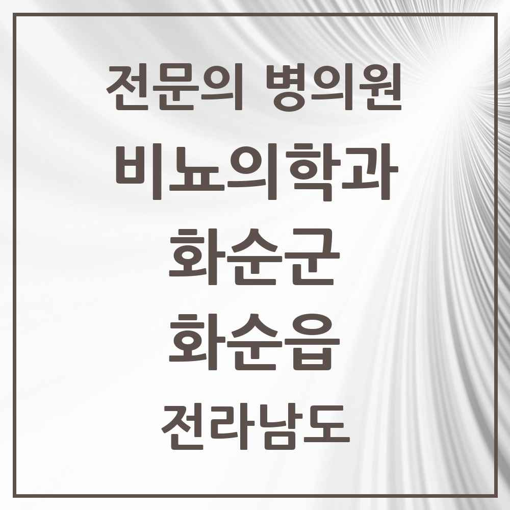 2025 전라남도 화순군 화순읍 비뇨의학과 비뇨기과 전문의 의원·병원 목록 5곳