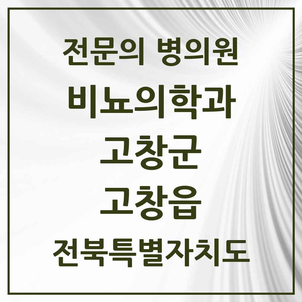 2025 전북특별자치도 고창군 고창읍 비뇨의학과 비뇨기과 전문의 의원·병원 목록 2곳