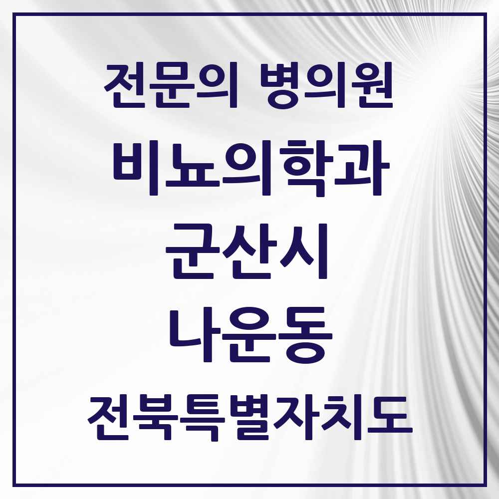 2025 전북특별자치도 군산시 나운동 비뇨의학과 비뇨기과 전문의 의원·병원 목록 1곳