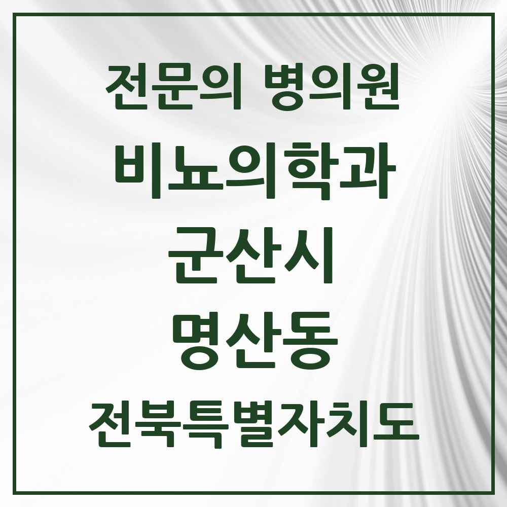 2025 전북특별자치도 군산시 명산동 비뇨의학과 비뇨기과 전문의 의원·병원 목록 1곳