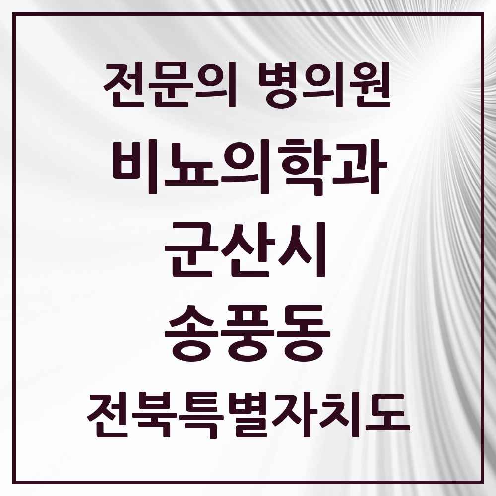 2025 전북특별자치도 군산시 송풍동 비뇨의학과 비뇨기과 전문의 의원·병원 목록 1곳