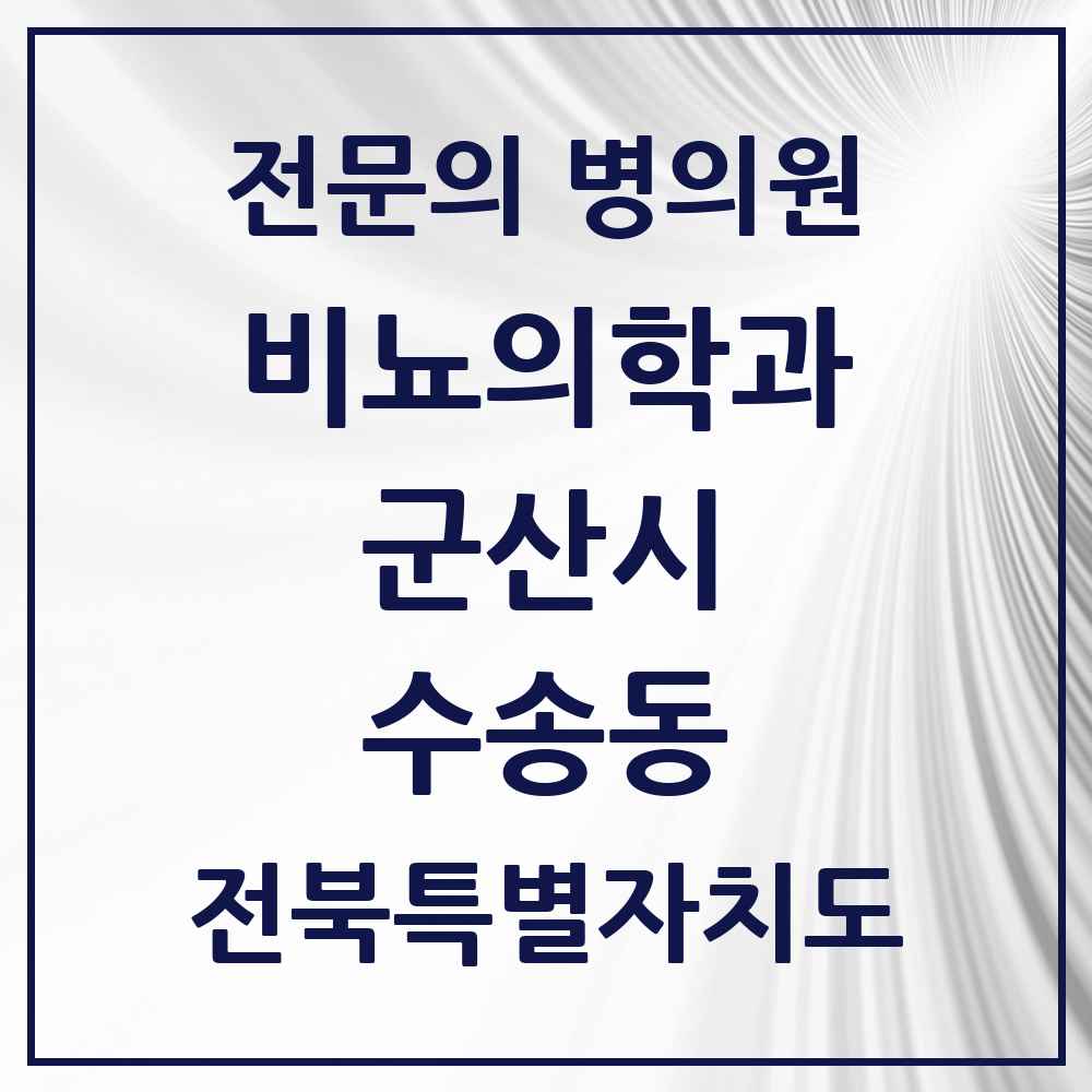 2025 전북특별자치도 군산시 수송동 비뇨의학과 비뇨기과 전문의 의원·병원 목록 2곳