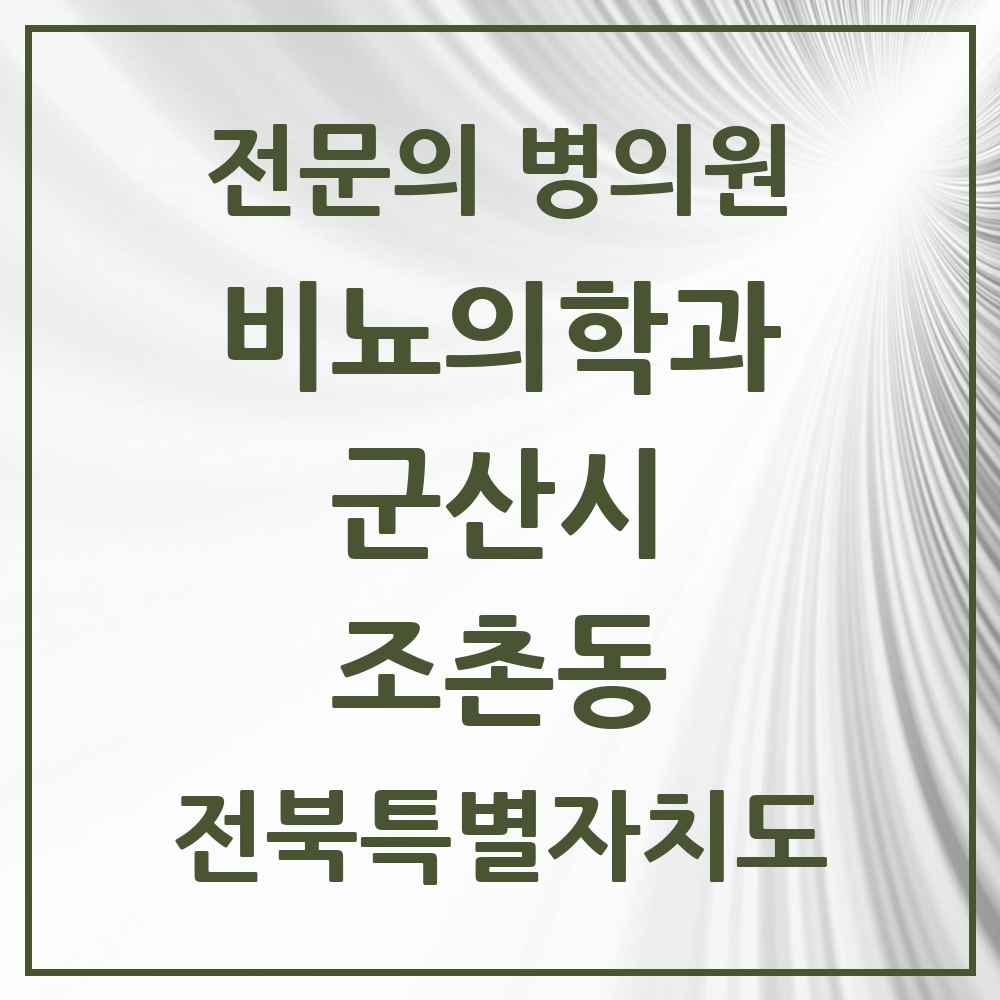 2025 전북특별자치도 군산시 조촌동 비뇨의학과 비뇨기과 전문의 의원·병원 목록 2곳