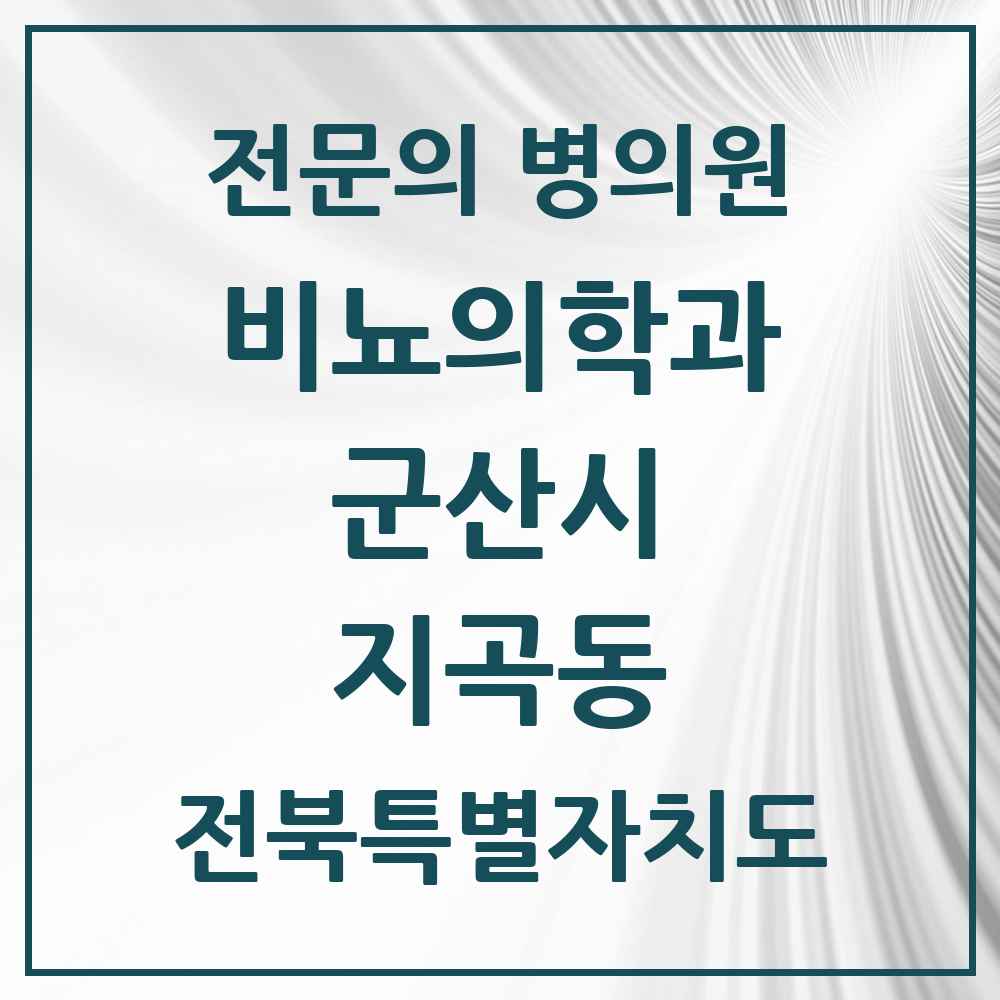 2025 전북특별자치도 군산시 지곡동 비뇨의학과 비뇨기과 전문의 의원·병원 목록 1곳