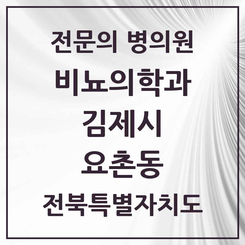 2025 전북특별자치도 김제시 요촌동 비뇨의학과 비뇨기과 전문의 의원·병원 목록 2곳