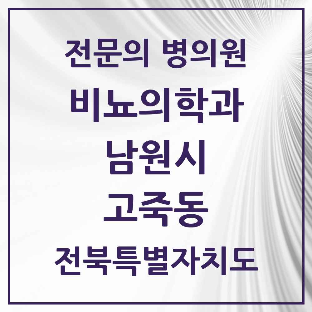 2025 고죽동 비뇨의학과 비뇨기과 전문의 의원·병원 모음 1곳 | 전북특별자치도 남원시 추천 리스트