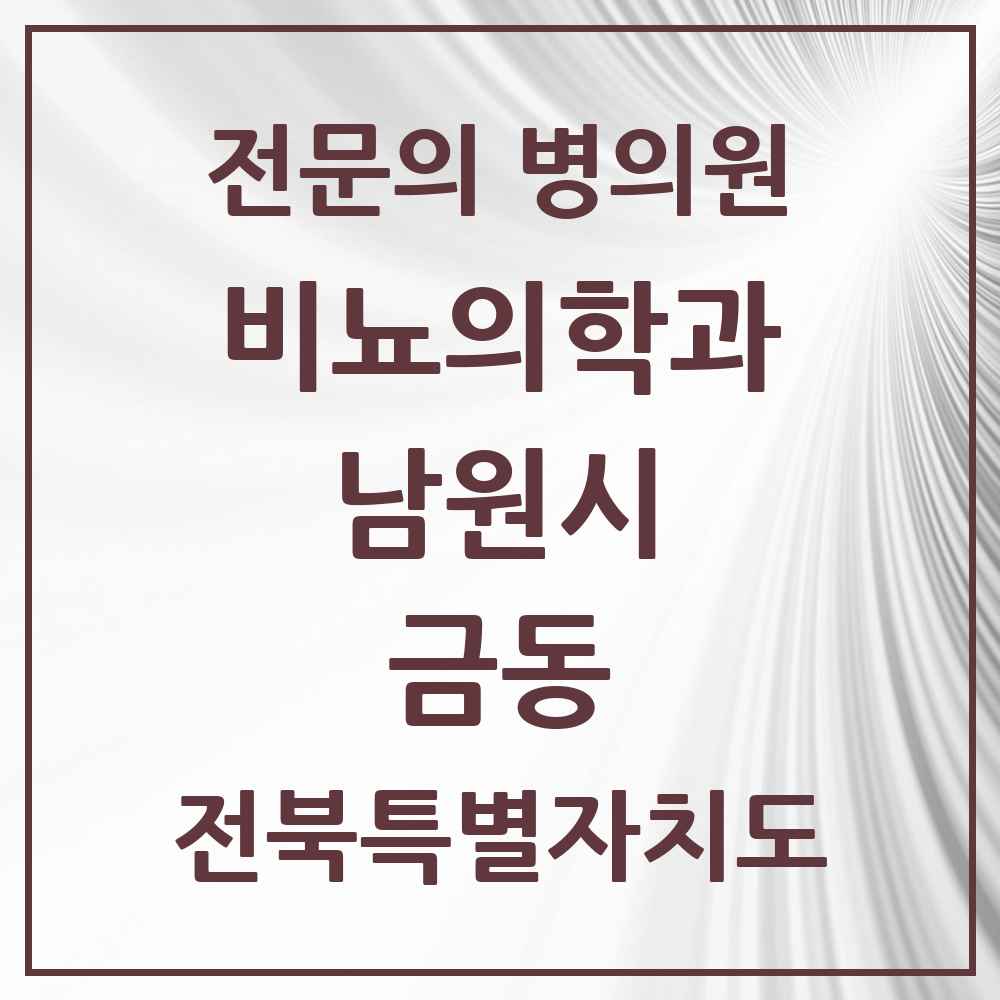2025 전북특별자치도 남원시 금동 비뇨의학과 비뇨기과 전문의 의원·병원 목록 1곳