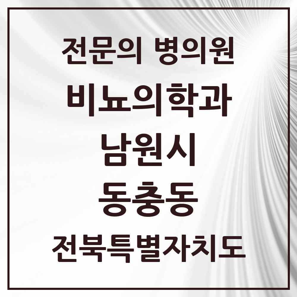 2025 전북특별자치도 남원시 동충동 비뇨의학과 비뇨기과 전문의 의원·병원 목록 1곳