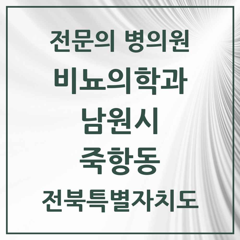 2025 전북특별자치도 남원시 죽항동 비뇨의학과 비뇨기과 전문의 의원·병원 목록 1곳