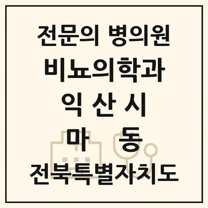 2026 전북특별자치도 익산시 마동 비뇨의학과 비뇨기과 전문의 의원·병원 목록 1곳