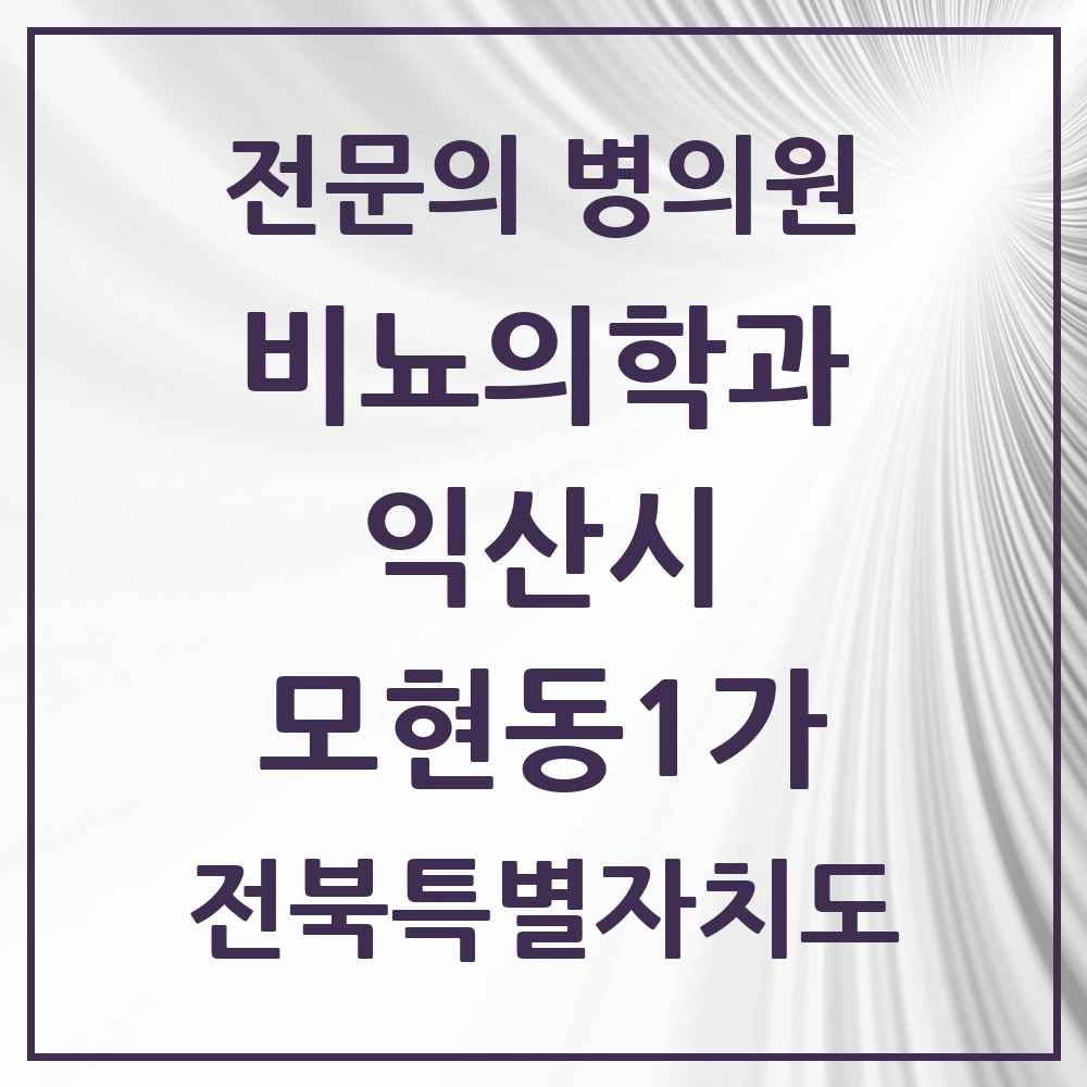 2025 전북특별자치도 익산시 모현동1가 비뇨의학과 비뇨기과 전문의 의원·병원 목록 1곳