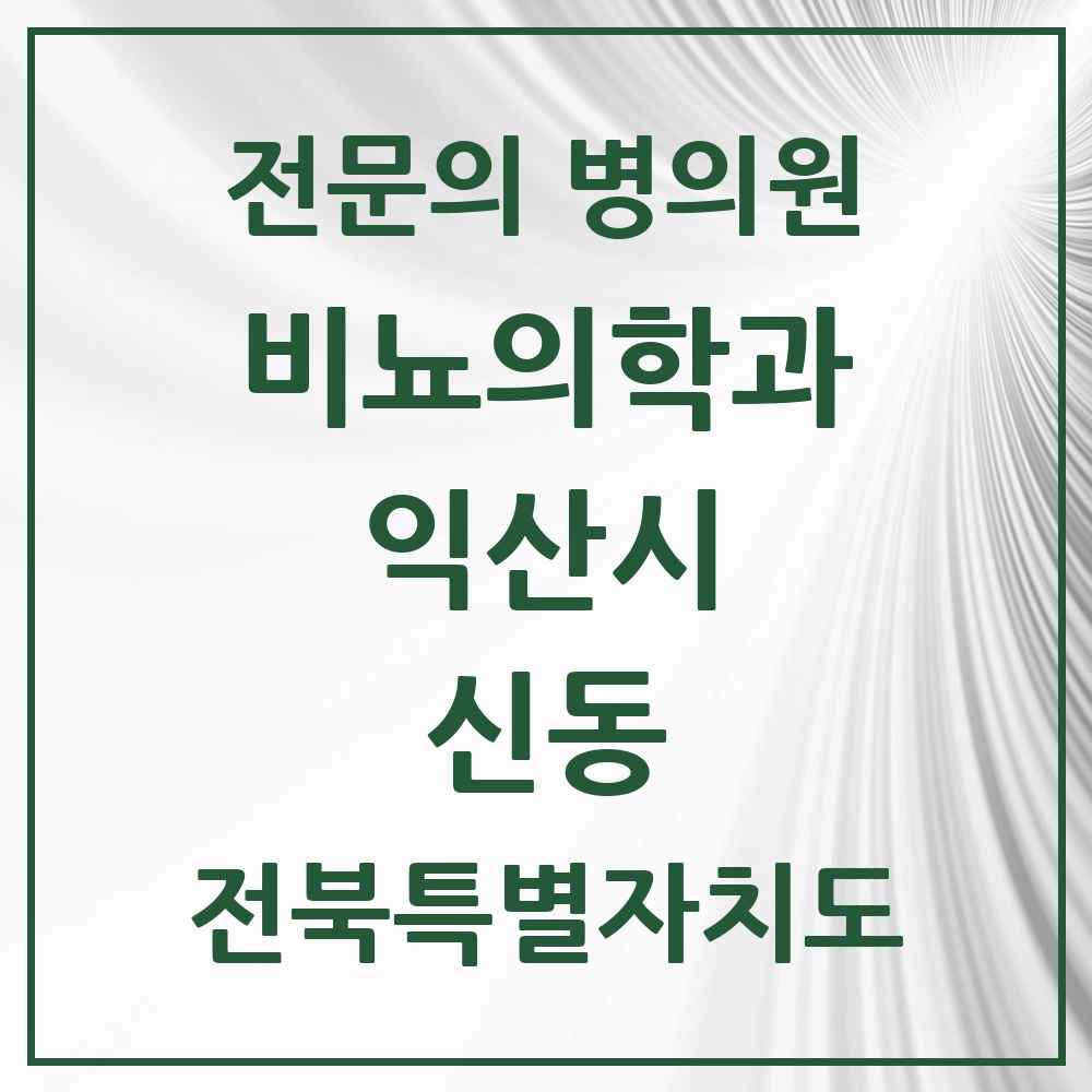 2025 전북특별자치도 익산시 신동 비뇨의학과 비뇨기과 전문의 의원·병원 목록 2곳