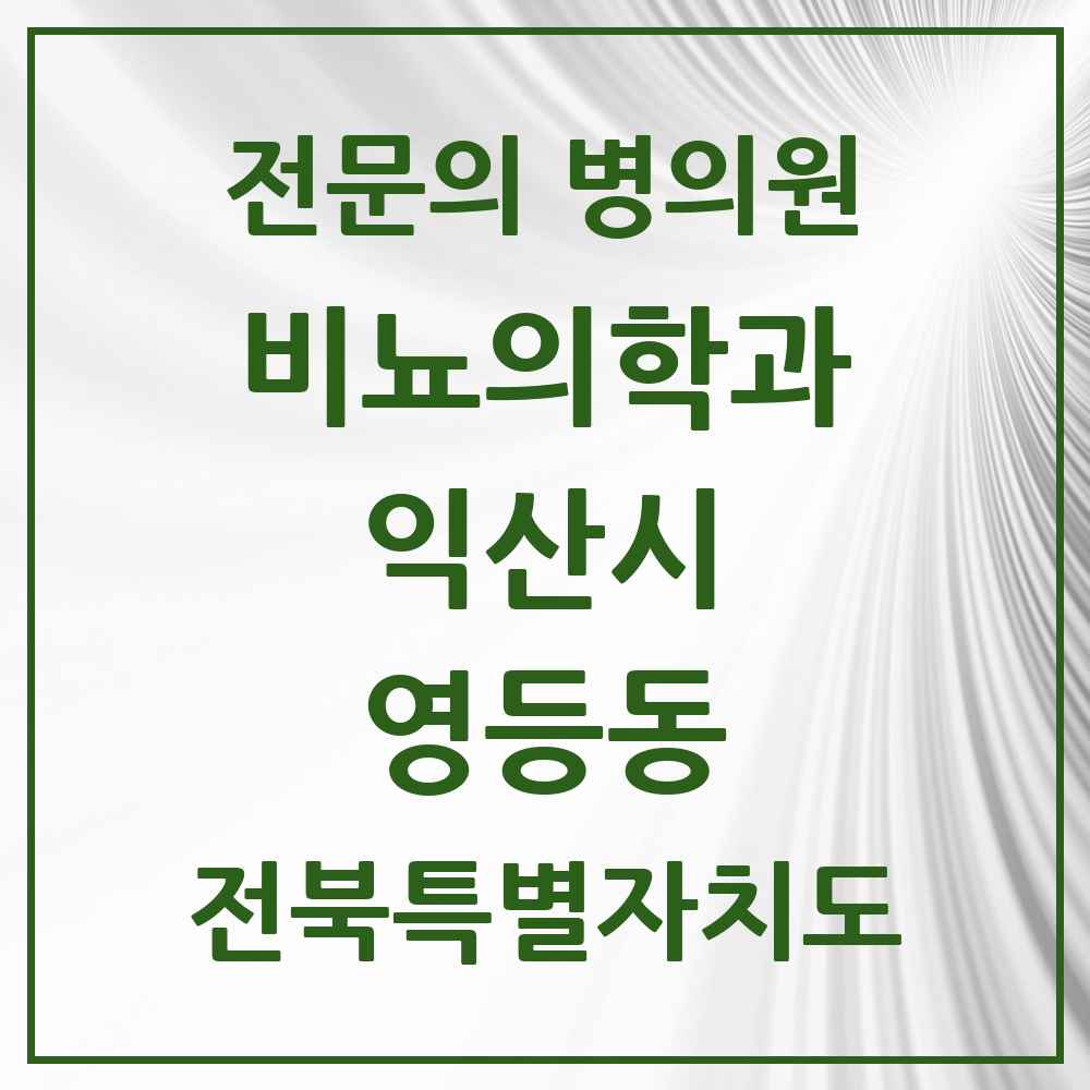 2025 전북특별자치도 익산시 영등동 비뇨의학과 비뇨기과 전문의 의원·병원 목록 3곳