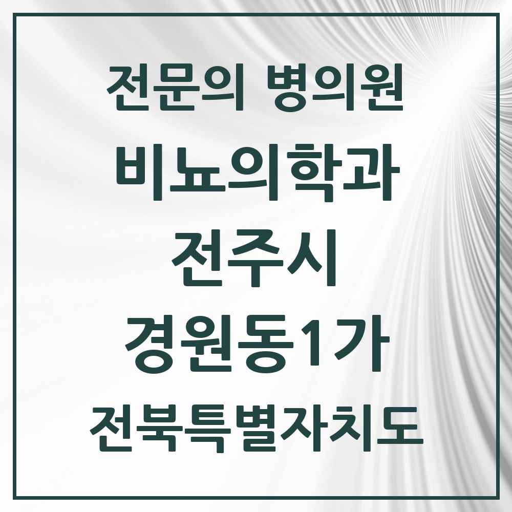 2025 전북특별자치도 전주시 경원동1가 비뇨의학과 비뇨기과 전문의 의원·병원 목록 1곳