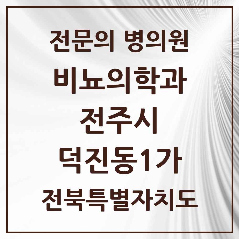 2025 전북특별자치도 전주시 덕진동1가 비뇨의학과 비뇨기과 전문의 의원·병원 목록 1곳