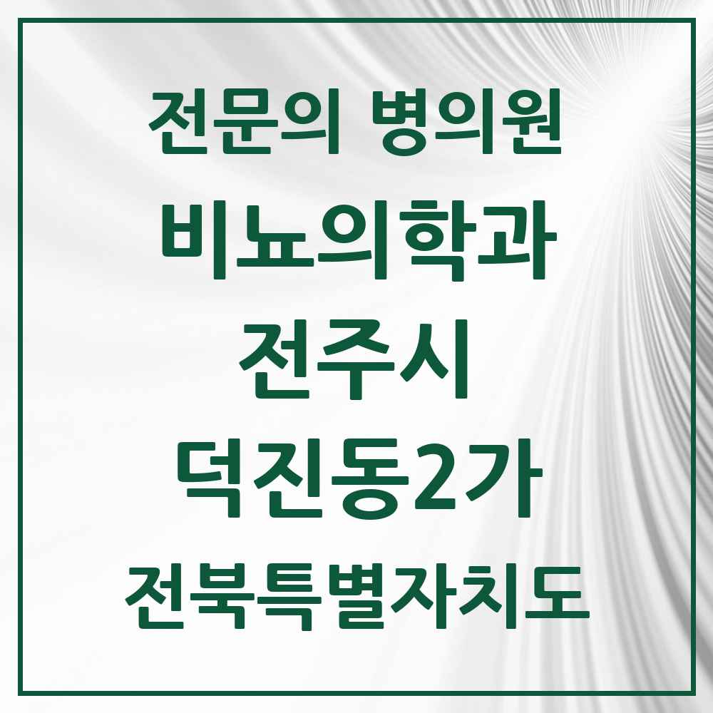 2025 전북특별자치도 전주시 덕진동2가 비뇨의학과 비뇨기과 전문의 의원·병원 목록 1곳