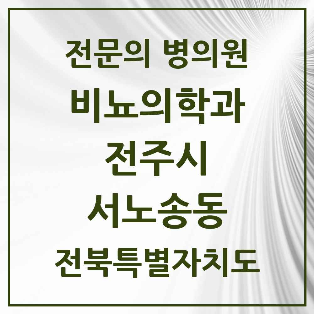 2025 전북특별자치도 전주시 서노송동 비뇨의학과 비뇨기과 전문의 의원·병원 목록 1곳