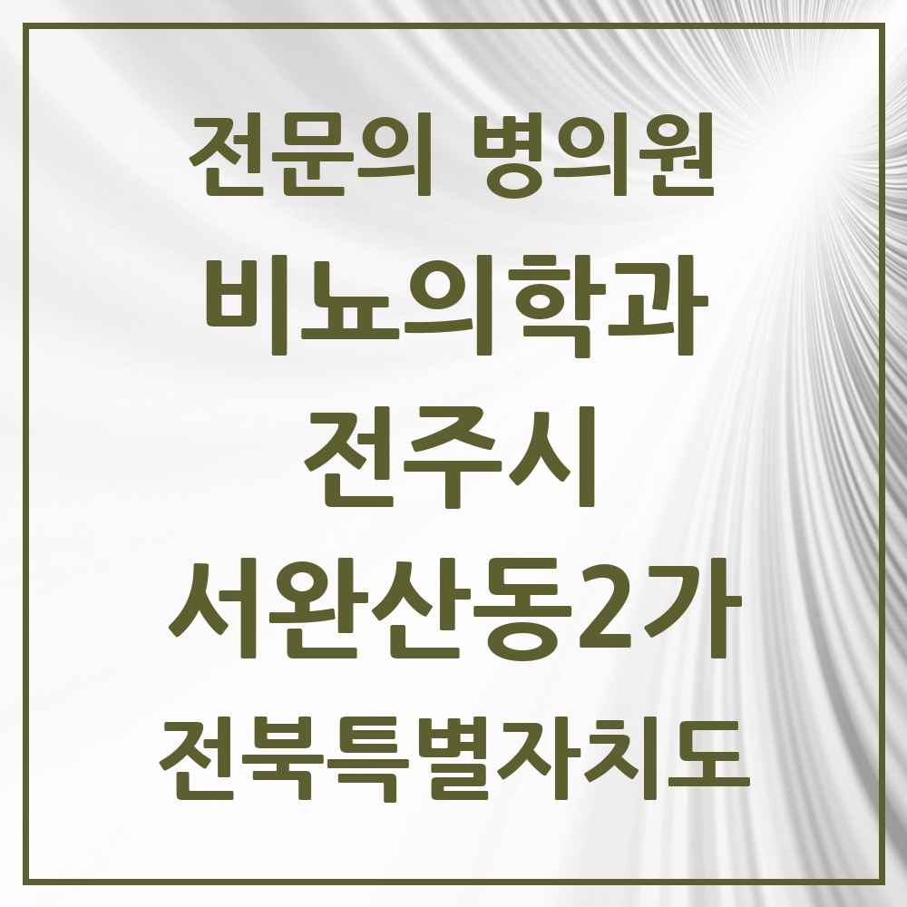 2025 전북특별자치도 전주시 서완산동2가 비뇨의학과 비뇨기과 전문의 의원·병원 목록 1곳