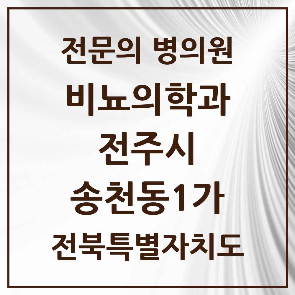 2025 전북특별자치도 전주시 송천동1가 비뇨의학과 비뇨기과 전문의 의원·병원 목록 1곳