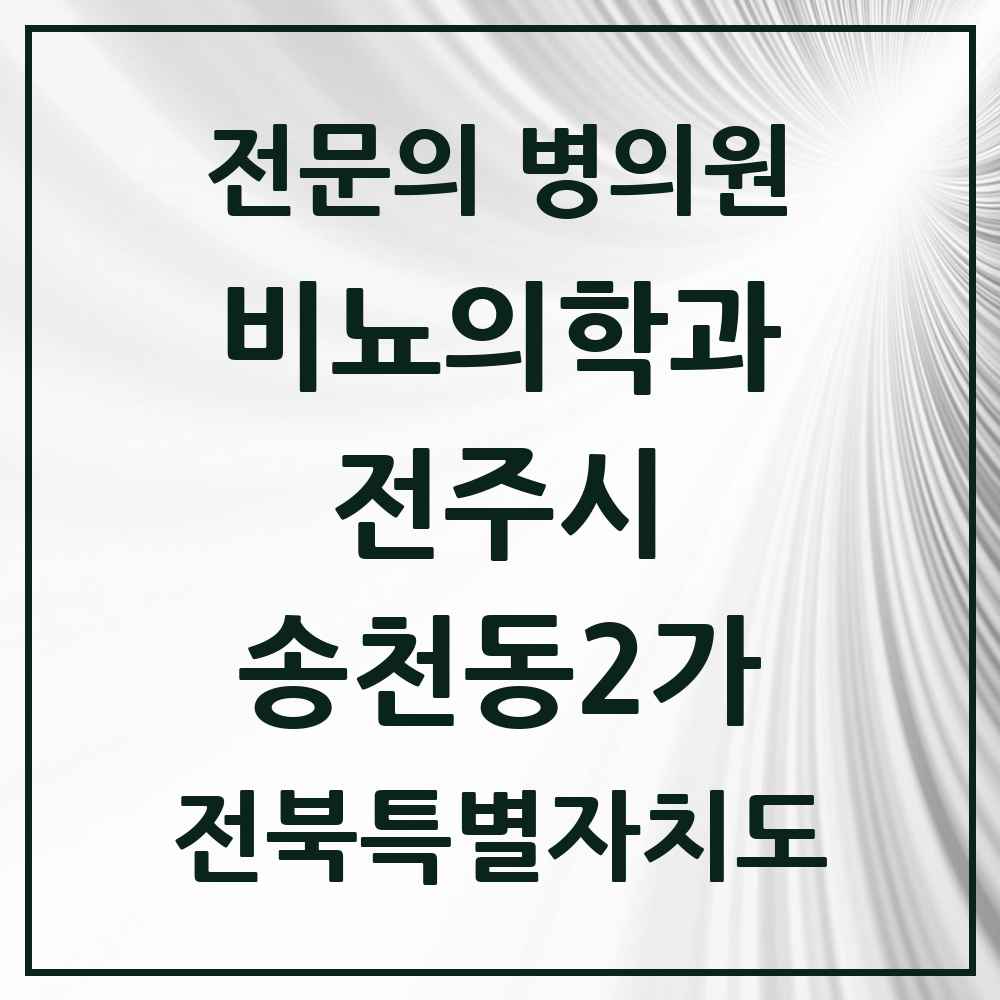 2025 전북특별자치도 전주시 송천동2가 비뇨의학과 비뇨기과 전문의 의원·병원 목록 1곳