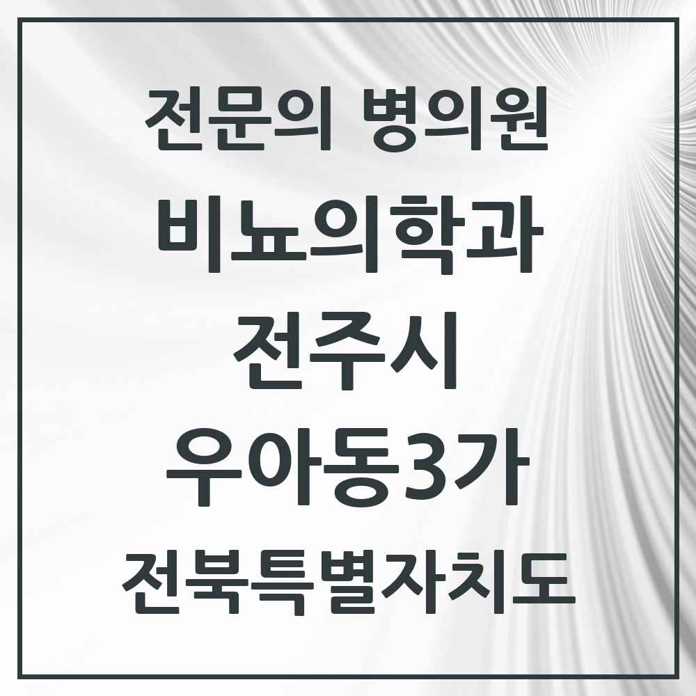 2025 전북특별자치도 전주시 우아동3가 비뇨의학과 비뇨기과 전문의 의원·병원 목록 1곳