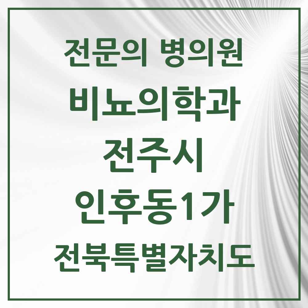 2025 전북특별자치도 전주시 인후동1가 비뇨의학과 비뇨기과 전문의 의원·병원 목록 1곳