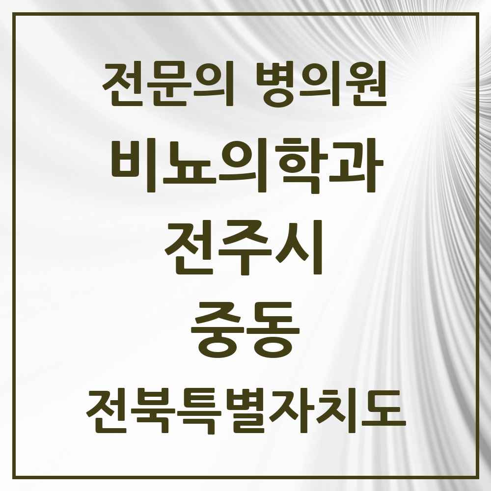 2025 전북특별자치도 전주시 중동 비뇨의학과 비뇨기과 전문의 의원·병원 목록 1곳