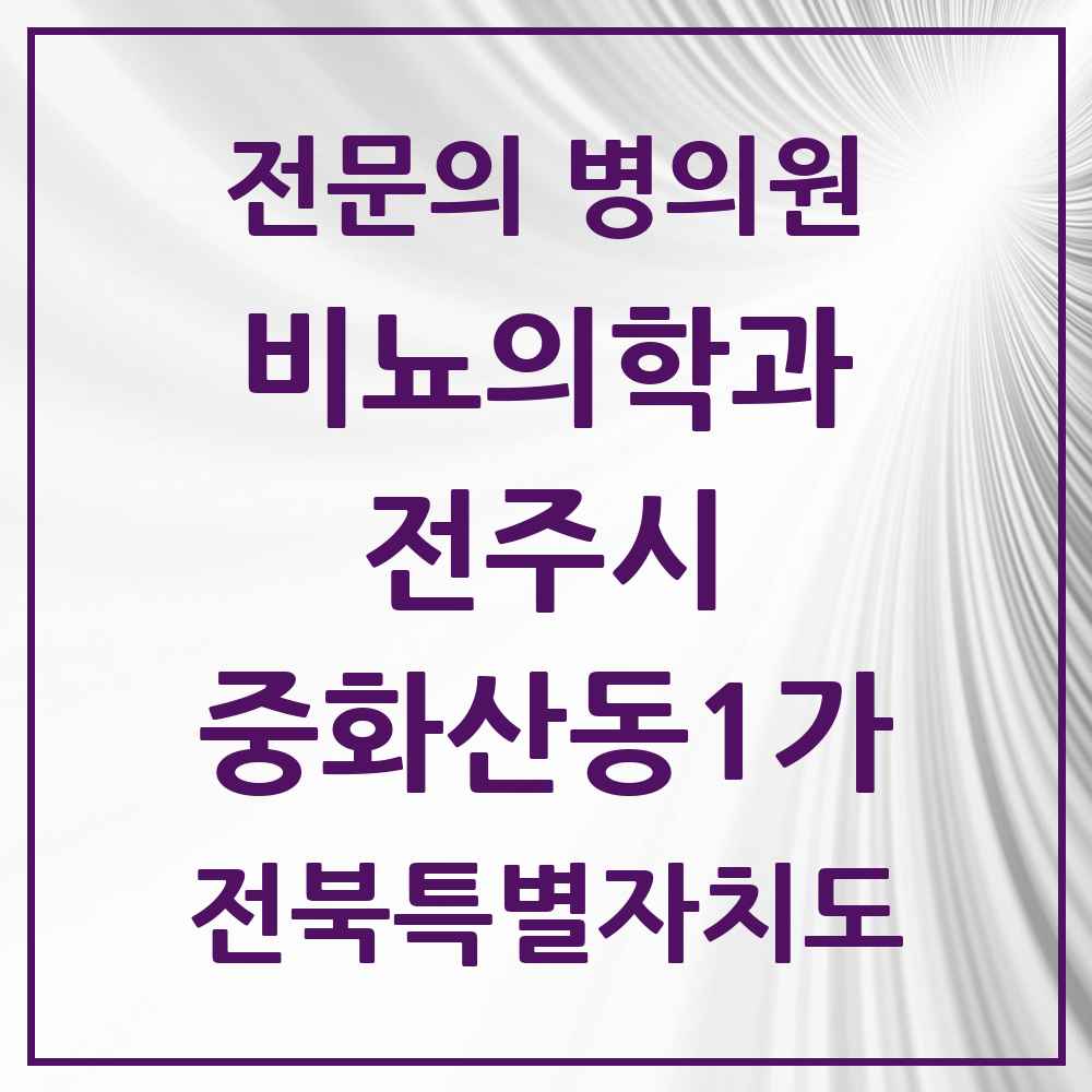 2025 전북특별자치도 전주시 중화산동1가 비뇨의학과 비뇨기과 전문의 의원·병원 목록 1곳