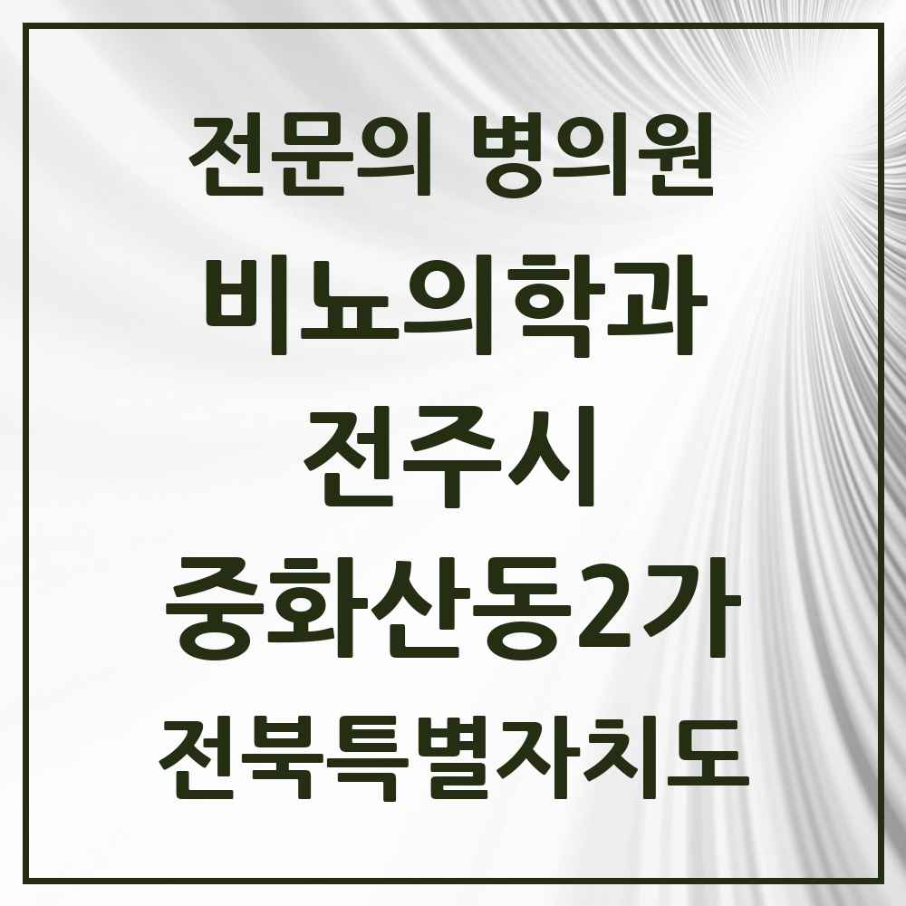 2025 전북특별자치도 전주시 중화산동2가 비뇨의학과 비뇨기과 전문의 의원·병원 목록 2곳