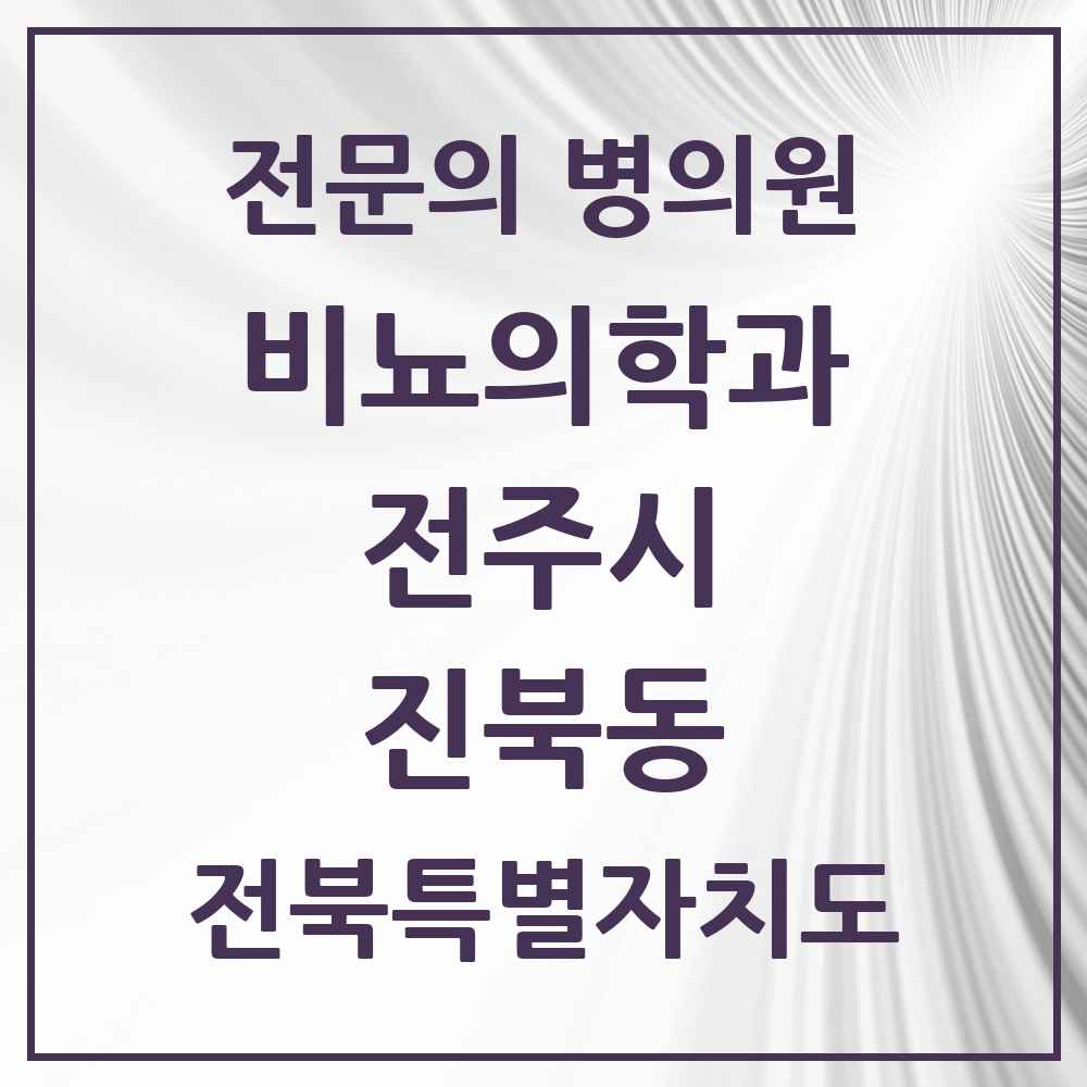 2025 전북특별자치도 전주시 진북동 비뇨의학과 비뇨기과 전문의 의원·병원 목록 2곳