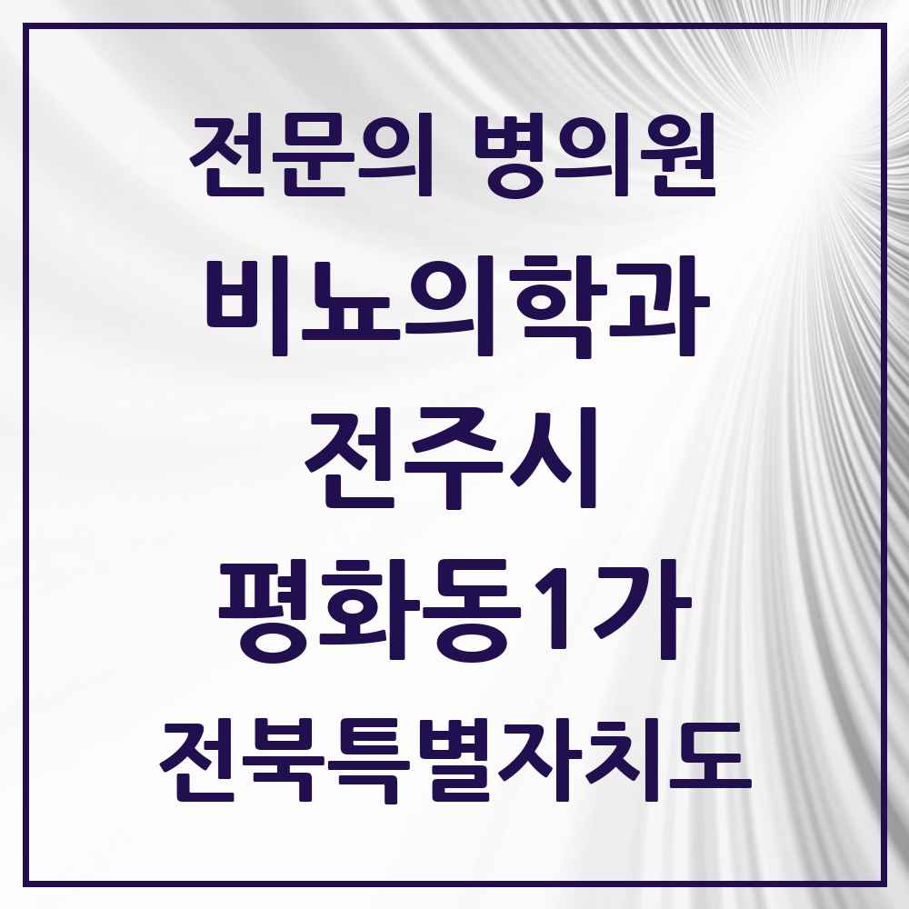 2025 전북특별자치도 전주시 평화동1가 비뇨의학과 비뇨기과 전문의 의원·병원 목록 1곳