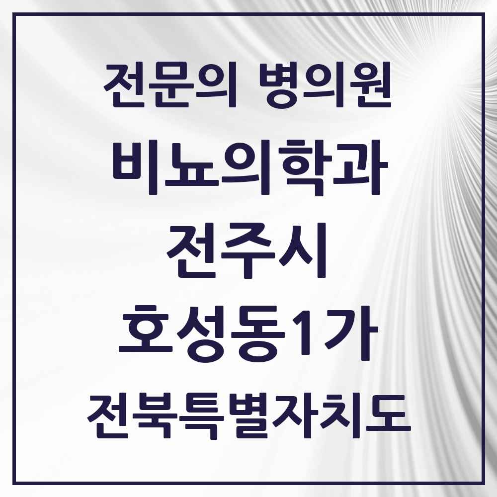 2025 전북특별자치도 전주시 호성동1가 비뇨의학과 비뇨기과 전문의 의원·병원 목록 1곳