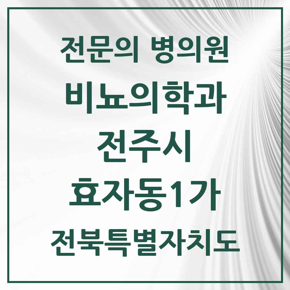 2025 전북특별자치도 전주시 효자동1가 비뇨의학과 비뇨기과 전문의 의원·병원 목록 1곳