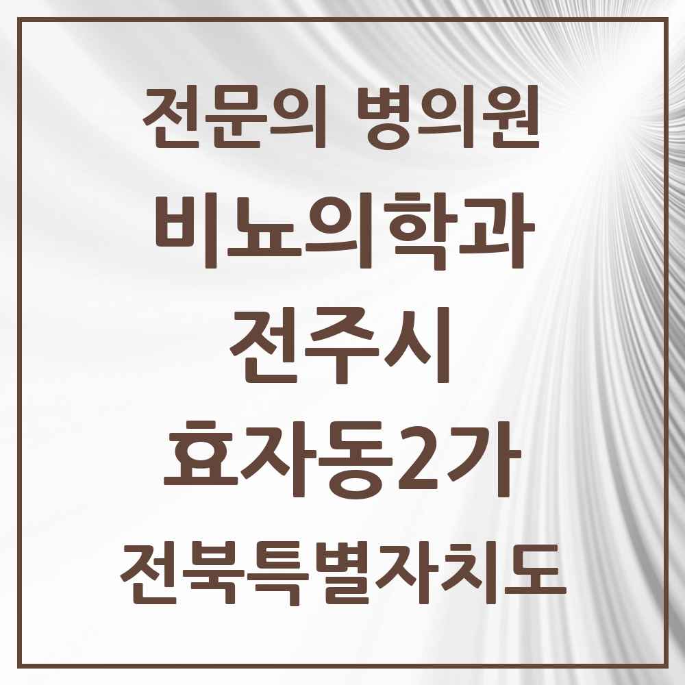 2025 전북특별자치도 전주시 효자동2가 비뇨의학과 비뇨기과 전문의 의원·병원 목록 1곳