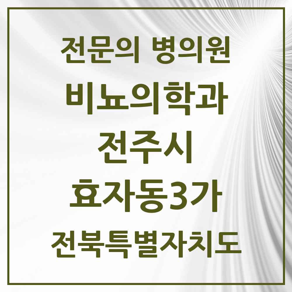 2025 전북특별자치도 전주시 효자동3가 비뇨의학과 비뇨기과 전문의 의원·병원 목록 1곳