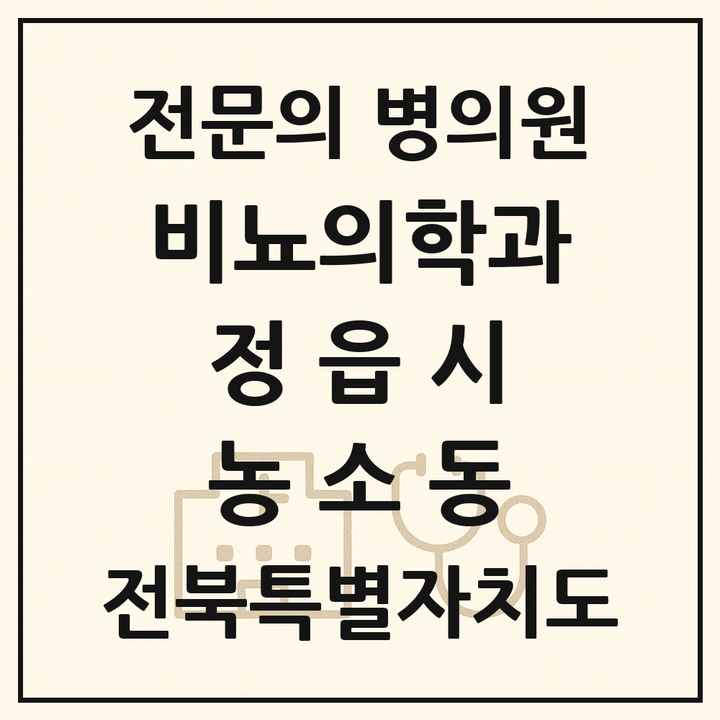 2026 전북특별자치도 정읍시 농소동 비뇨의학과 비뇨기과 전문의 의원·병원 목록 1곳