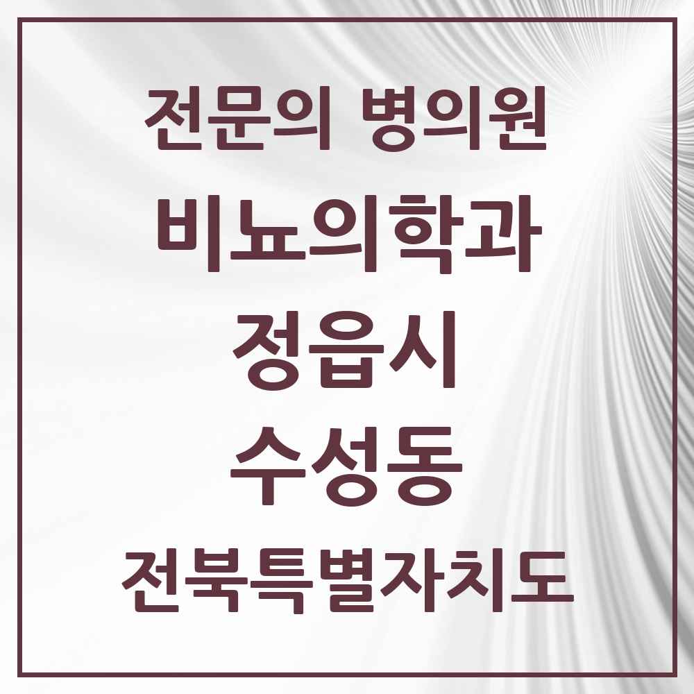 2025 전북특별자치도 정읍시 수성동 비뇨의학과 비뇨기과 전문의 의원·병원 목록 1곳