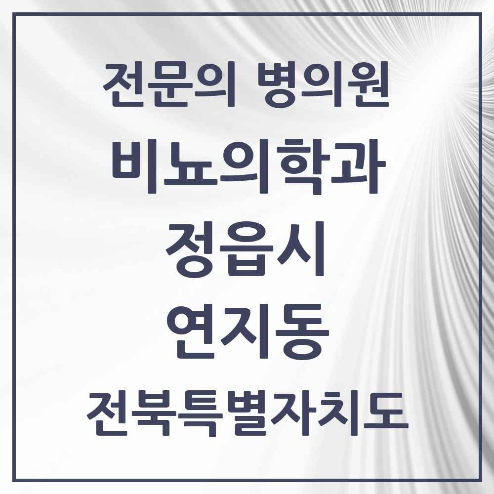 2025 전북특별자치도 정읍시 연지동 비뇨의학과 비뇨기과 전문의 의원·병원 목록 2곳